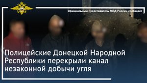 Полицейские Донецкой Народной Республики перекрыли канал незаконной добычи угля