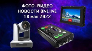 ФОТО-ВИДЕО новости 18 мая 2022 - STREAMING EDITION