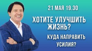 Анатолий Некрасов, открытая консультация: КПД счастливого человека.