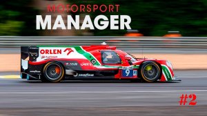Motorsport Manager. LMP. #2. Доха.