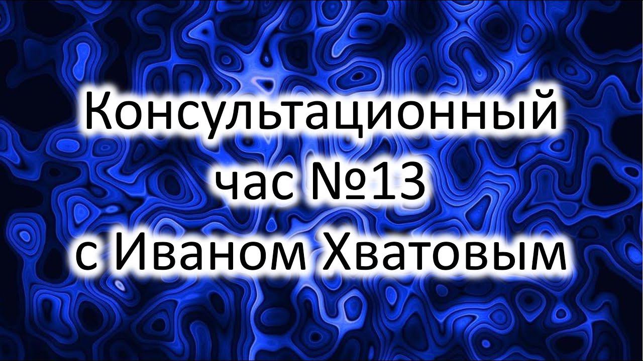 Консультационный час 13 (3 февраля 2023)