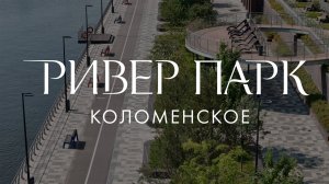 Стиль жизни в Ривер Парк Коломенское