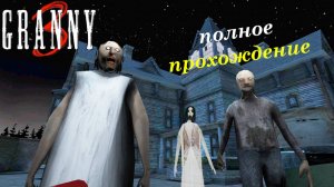 Прохождение Гренни 3 через Ворота | Granny 3