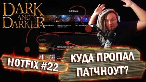 Слив HOTFIX #22! Утечка патчноута на 30.11.12 DARK AND DARKER