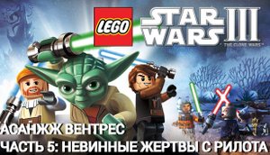 Lego Star Wars III: The Clone Wars | PC | Асажж Вентресс. Часть 5: Невинные жертвы с Рилота