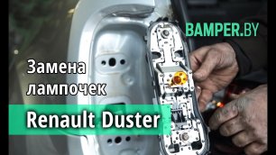 Как заменить любую лампочку в  Renault Duster