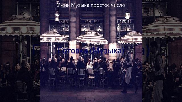 Музыка (Музыка) смотреть онлайн