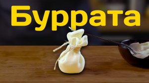 Как приготовить Буррату? Сыр Буррата «по-русски». Вкусный рецепт с моцареллой.