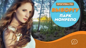 Прогулка по парку Монрепо. Город Выборг. Ленинградская область