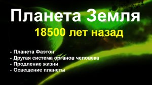 Планета Земля 18500 лет назад