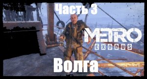 Прохождение Metro Exodus, Метро Исход— Часть 3. Волга.
