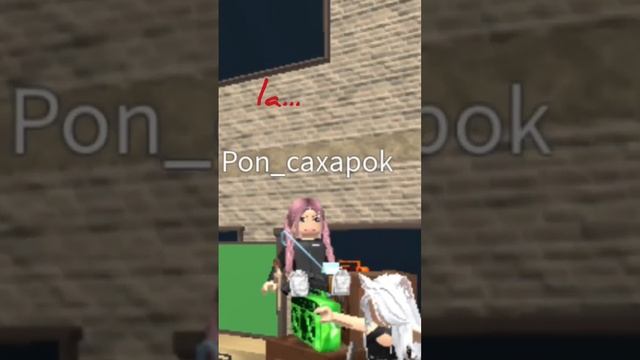 колаб з сахарком))))) #roblox #роблокс