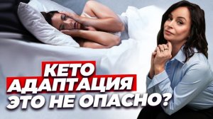 Кето - Адаптация и Кето - Грипп: как пережить?