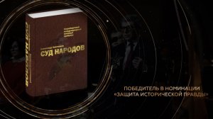 Автор книги «Суд народов» Александр Звягинцев – о необходимости защиты
исторической правды