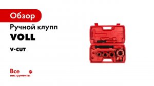 Ручные клуппы  от компании Voll