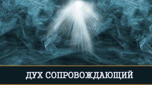 ДУХ СОПРОВОЖДАЮЩИЙ | ИНГА ХОСРОЕВА | ВЕДЬМИНА ИЗБА