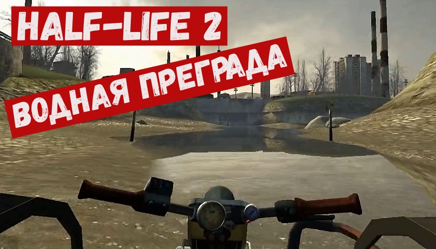 Half Life 2 Водная преграда.mp4 смотреть онлайн