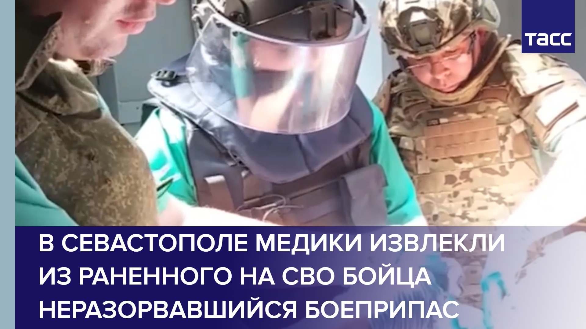 В Севастополе медики извлекли из раненного на СВО бойца неразорвавшийся боеприпас