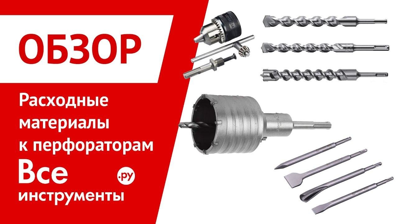 Расходные материалы к перфораторам
