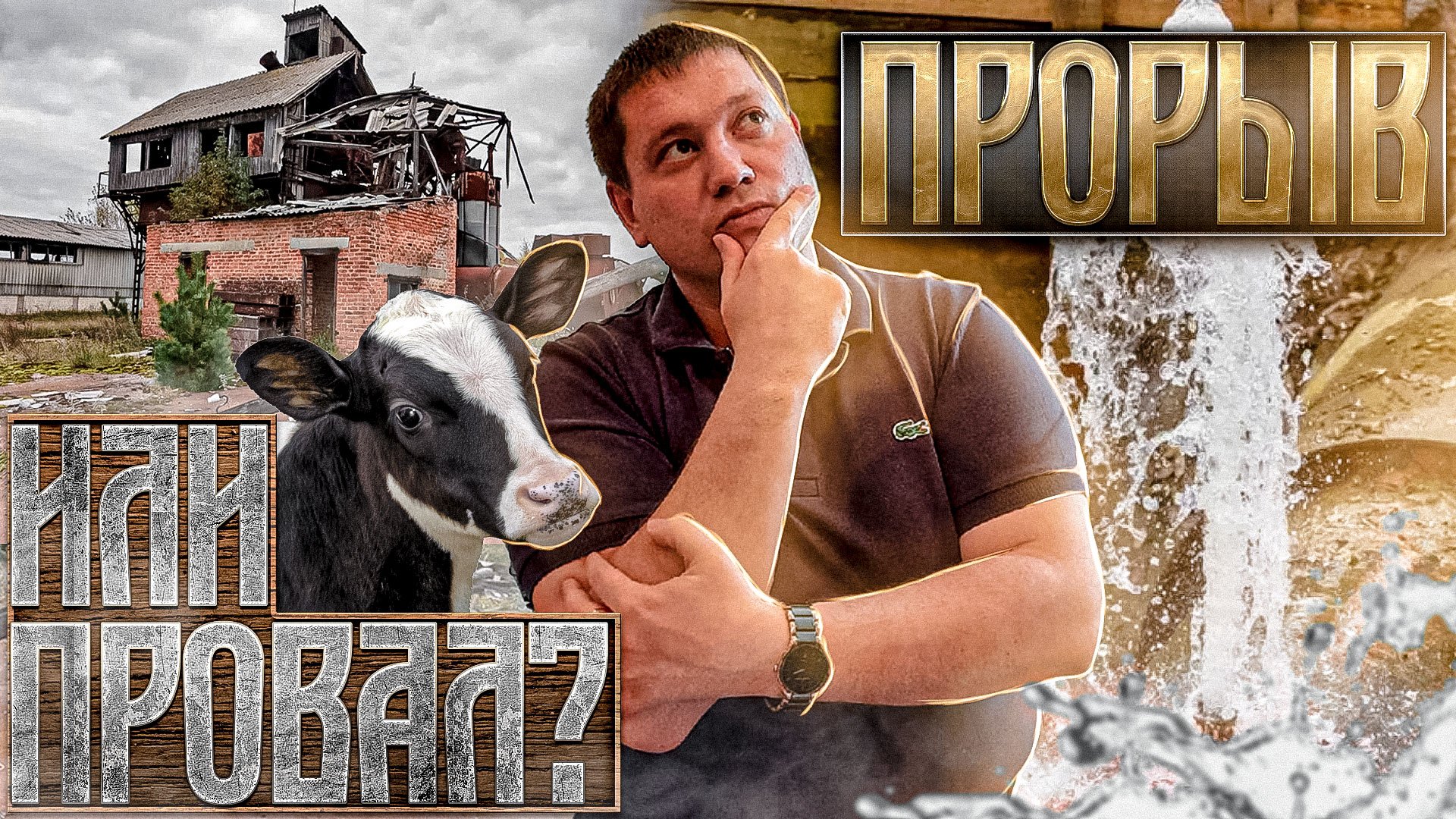 Прорыв или Провал?