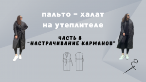 Пальто - халат из плащевки на утеплителе. Часть 8 "Настрачивание карманов"