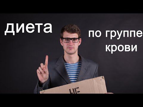 Питание по группе крови. Есть ли смысл? #shorts