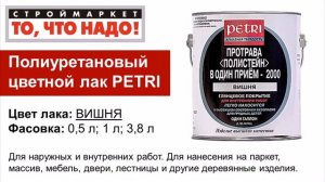 Полиуретановый лак для дерева PETRI вишня, глянцевый лак - купить лак, паркетный лак