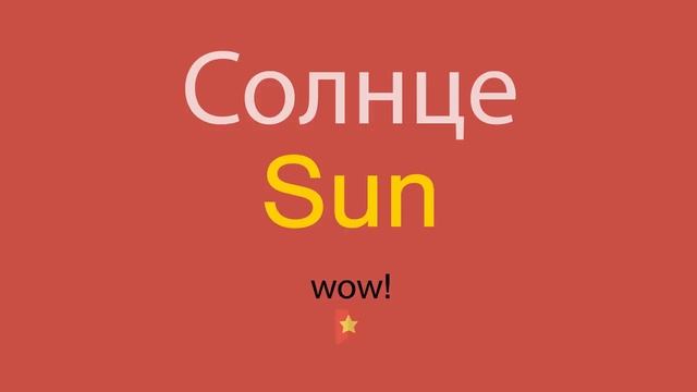Солнце по-английски