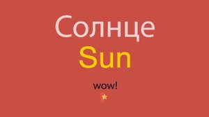Солнце по-английски