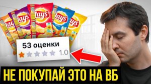 Заказал продукты с НИЗКИМ рейтингом на WB, чтобы понять ЧТО С НИМИ НЕ ТАК