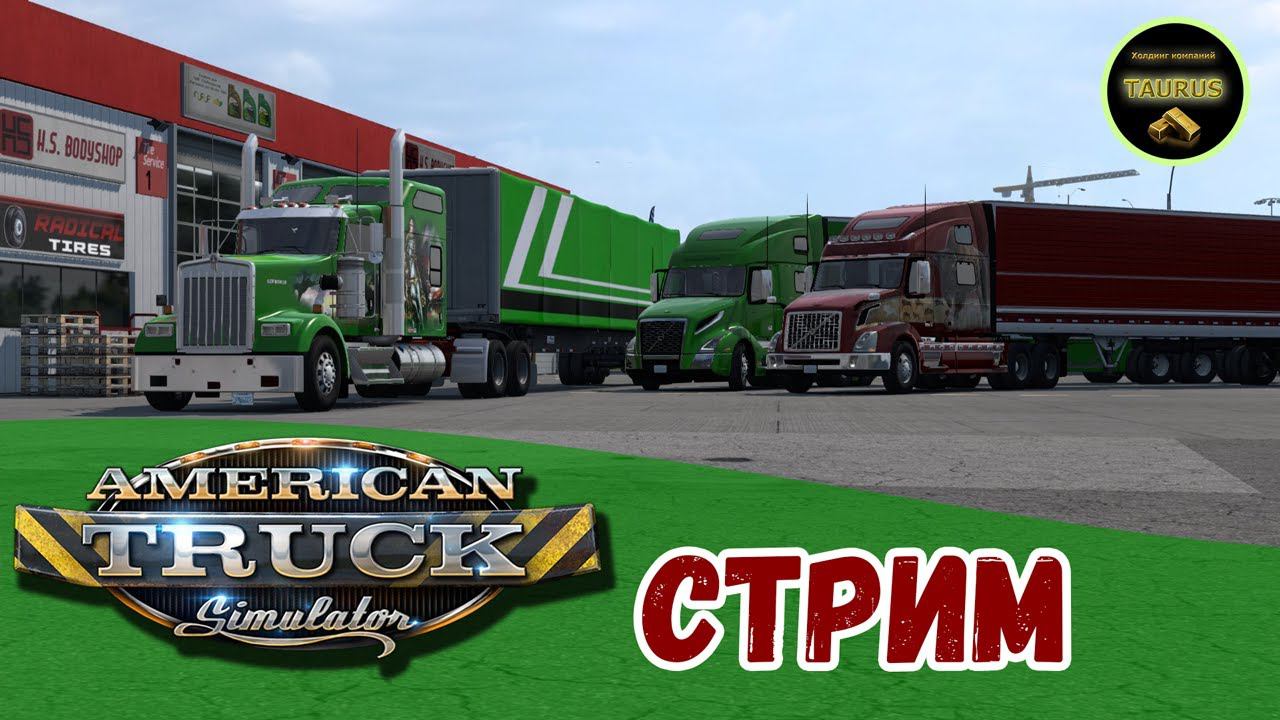 CТРИМ "Путешествие по ВСЕЙ Америке!" (8 июля) | American Truck Simulator смотреть онлайн