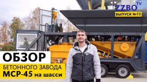 ZZBO-TV №73 | Обзор бетонного завода МСР-45 на шасси