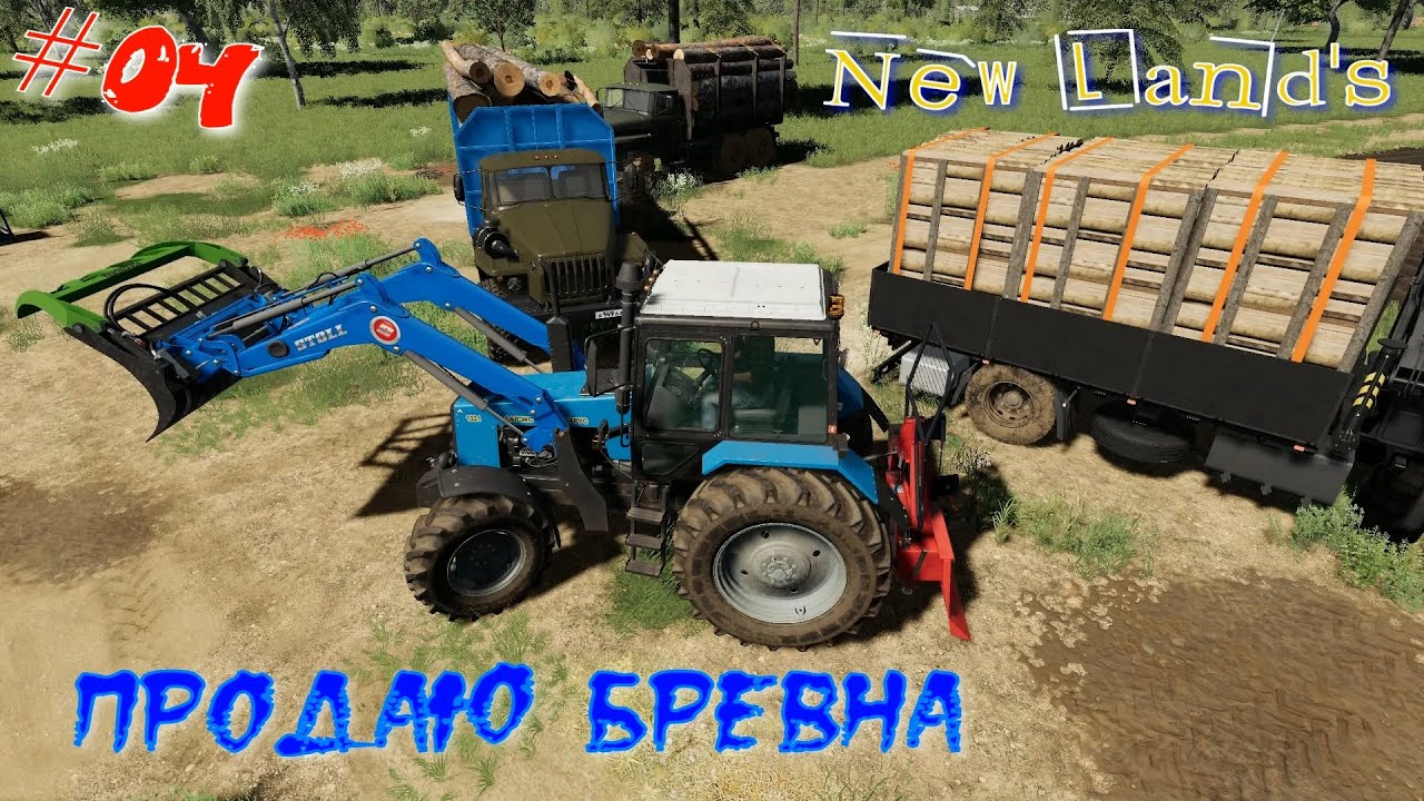 FS19 РП NewLands - продал лес, купил трактор 4 серия, #FS2019 #Newlands #Фермер