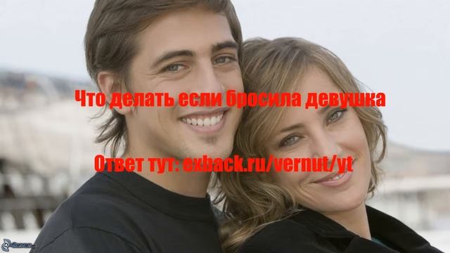 Что делать если бросила девушка