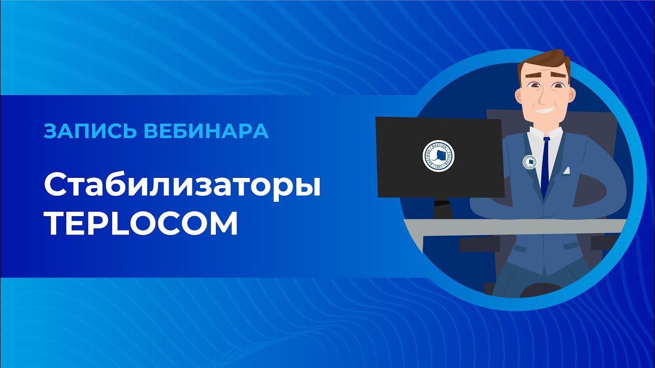 Стабилизаторы TEPLOCOM от компании БАСТИОН