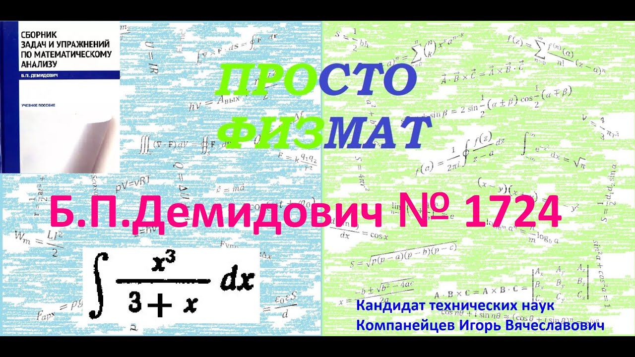 № 1724 из сборника задач Б.П.Демидовича (Неопределённые интегралы). смотреть онлайн