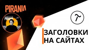 Заголовки на сайтах. Tilda