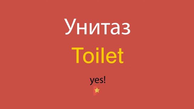 Унитаз по-английски смотреть онлайн