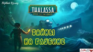 ТАЙНЫ ЗАТОНУВШЕГО КОРАБЛЯ / Thalassa: Edge of the Abyss / Первый Взгляд (Демо-версия)