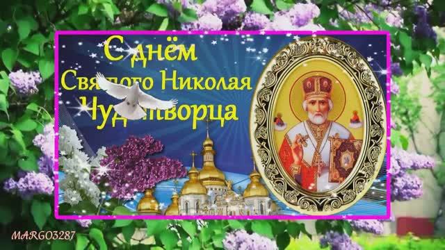 22 мая-День памяти Святителя Николая Чудотворца.