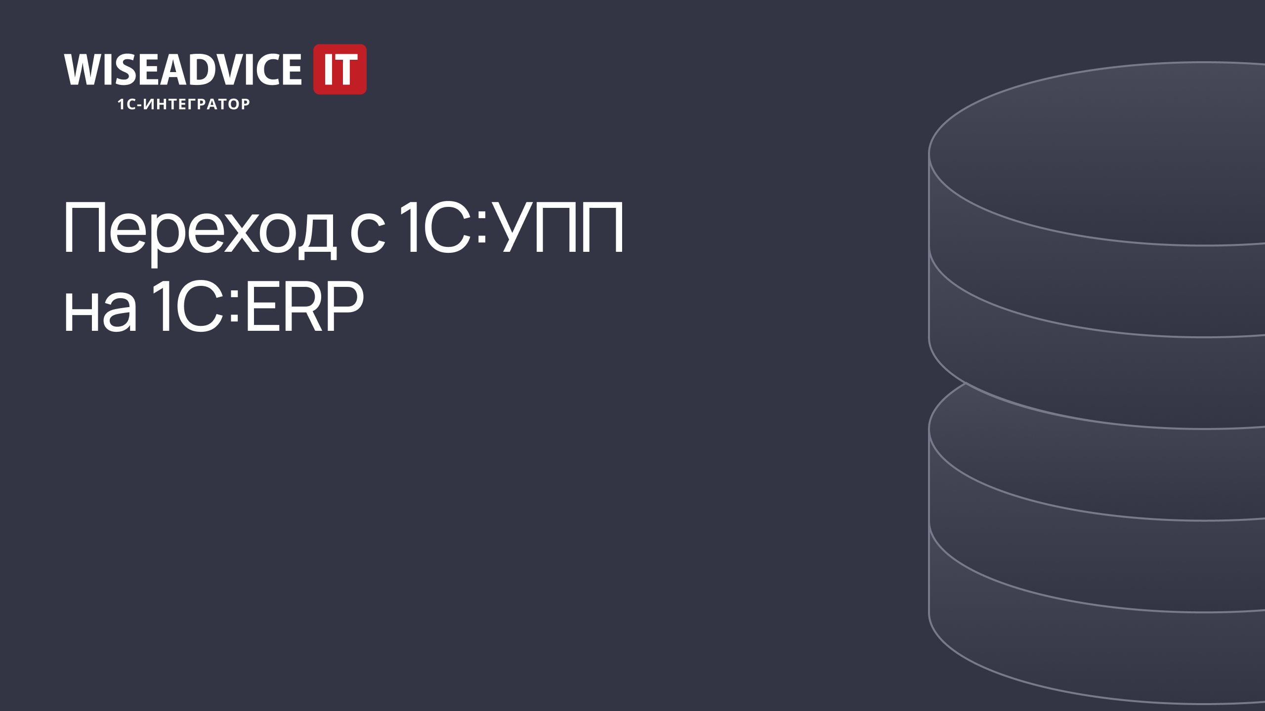 Переход с 1С:УПП на 1С:ERP