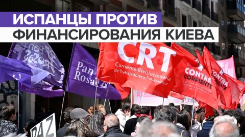 В Испании прошёл митинг против финансовой поддержки Украины — видео