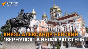 У истоков дипломатии: памятник князю Александру Невскому открыли в Алматы