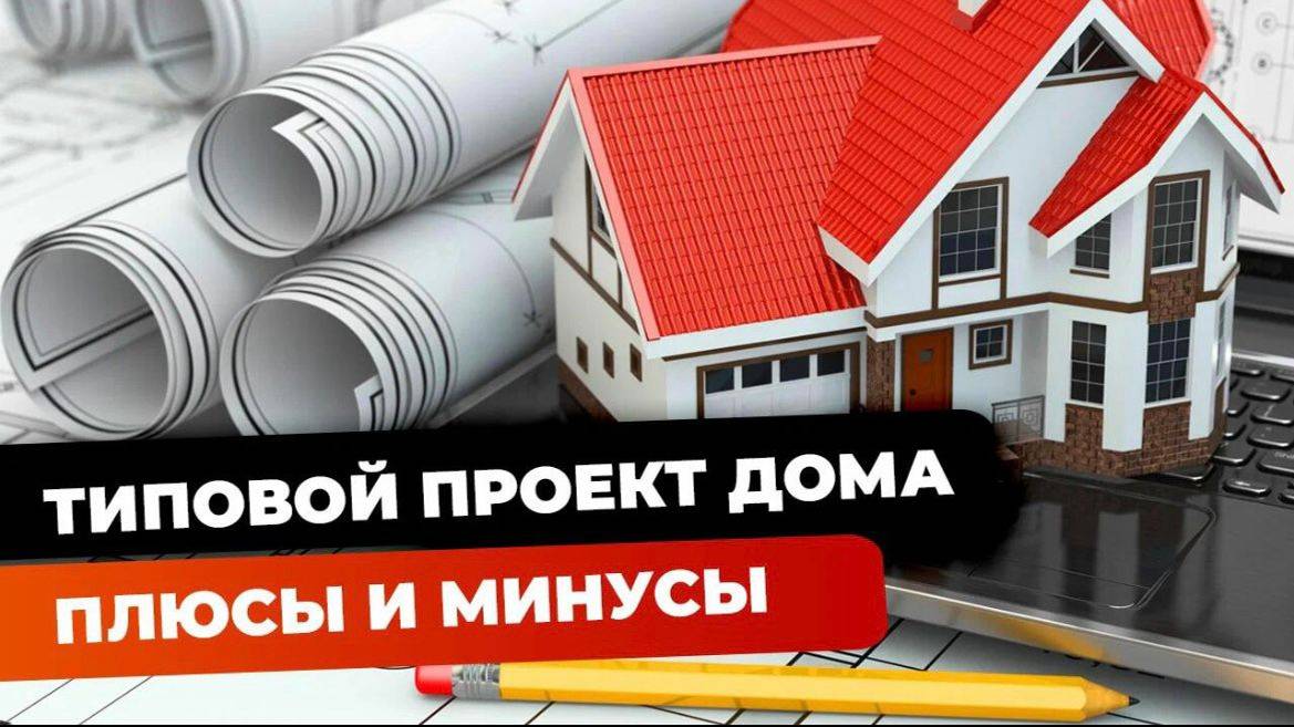 Типовой проект | как подобрать? | что в себя включает? | чем отличается от индивидуального?