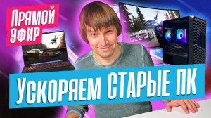 Как получить максимум от НОВЫХ ПК и как ускорить СТАРЫЙ ПК или НОУТБУК? Эфир от 05/02/24