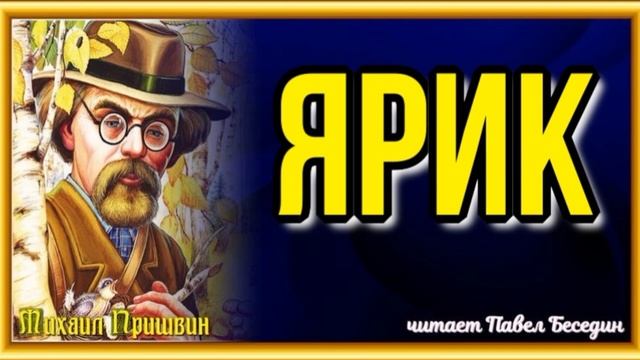 Ярик Михаил Пришвин   читает Павел Беседин