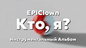 EPIClown - Кто, я? (Инструментальный Альбом)