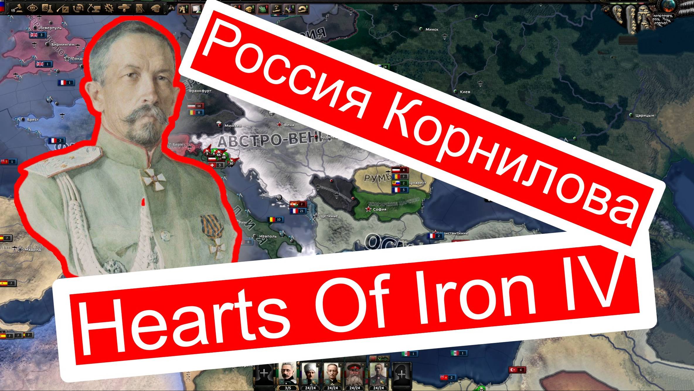 Мод Россия Корнилова. Hearts Of Iron IV