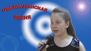 Полина Кискина - «Неаполитанская Песня»