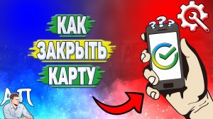Как закрыть карту Сбербанка?